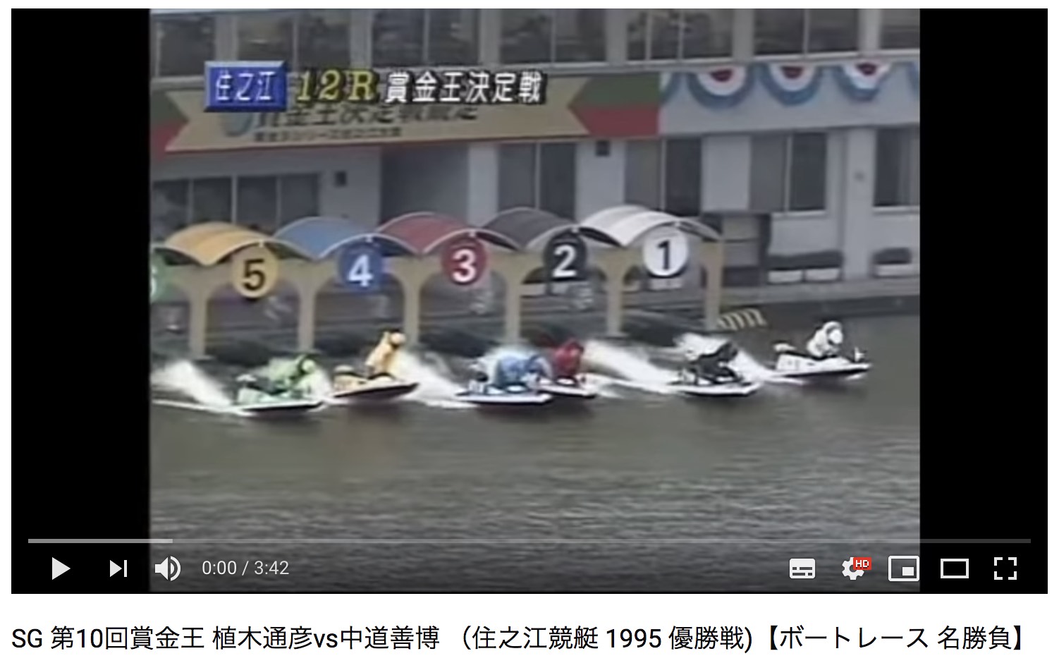 1995年 12月24日、SG 第10回賞金王グランプリ優勝戦は競艇の名勝負